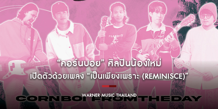 จากเพื่อน มาเป็นวงดนตรี และวันนี้ “คอร์นบอย” คือศิลปินน้องใหม่จากค่าย “เวย์เฟอร์ เรคอร์ดส์” ที่เปิดตัวด้วยเพลง “เป็นเพียงเพราะ (Reminisce)”