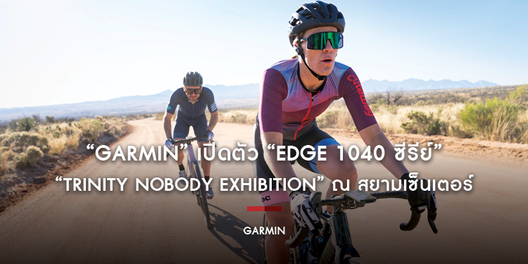 “Garmin” เปิดตัว “EDGE 1040 ซีรีย์” ที่สุดแห่งคอมพิวเตอร์จักรยานระบบจีพีเอส ที่ออกแบบโดยนักปั่น เพื่อนักปั่น