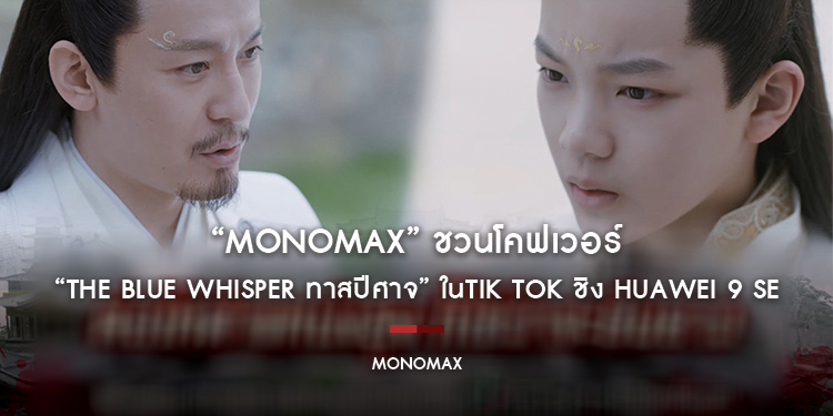 “MONOMAX” ชวนโคฟเวอร์ ซีรีส์ “The Blue Whisper ทาสปีศาจ” ในTik Tok ชิง HUAWEI 9 SE