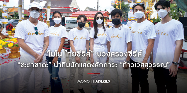 “โมโน ไทยซีรีส์” บวงสรวงซีรีส์ “ชะตาชาตะ” ด้าน “หนุ่ม อรรถพร” นำทีมนักแสดงสักการะ “ท้าวเวสสุวรรณ”