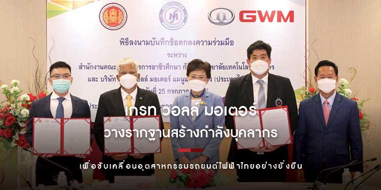 เกรท วอลล์ มอเตอร์ จับมือ “สำนักงานคณะกรรมการการอาชีวศึกษา” และ “มหาวิทยาลัยเทคโนโลยีมหานคร” วางรากฐานสร้างกำลังบุคลากร