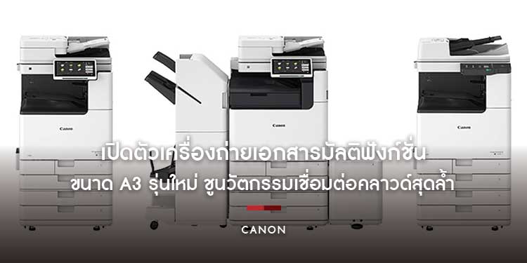 แคนนอน เปิดตัวเครื่องถ่ายเอกสารมัลติฟังก์ชั่นขนาด A3 รุ่นใหม่ ชูนวัตกรรมเชื่อมต่อคลาวด์สุดล้ำ ให้คุณสร้างสรรค์ Digital Workplace  ได้ในองค์กรทุกขนาด
