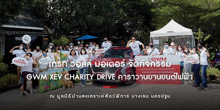 เกรท วอลล์ มอเตอร์ จัดกิจกรรม GWM xEV Charity Drive คาราวานยานยนต์ไฟฟ้า ณ มูลนิธิบ้านสงเคราะห์สัตว์พิการ