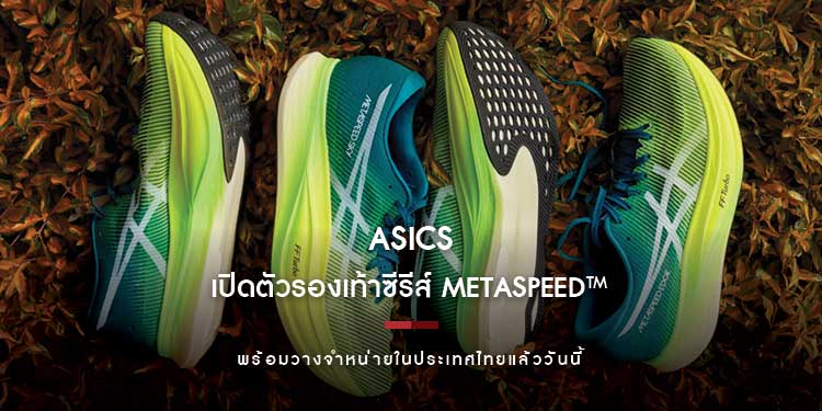 ASICS เปิดตัวรองเท้าซีรีส์ METASPEED™ + พร้อมพานักวิ่งสัมผัสประสบการณ์ใหม่และปลดล็อกมิติใหม่ของความเร็ว