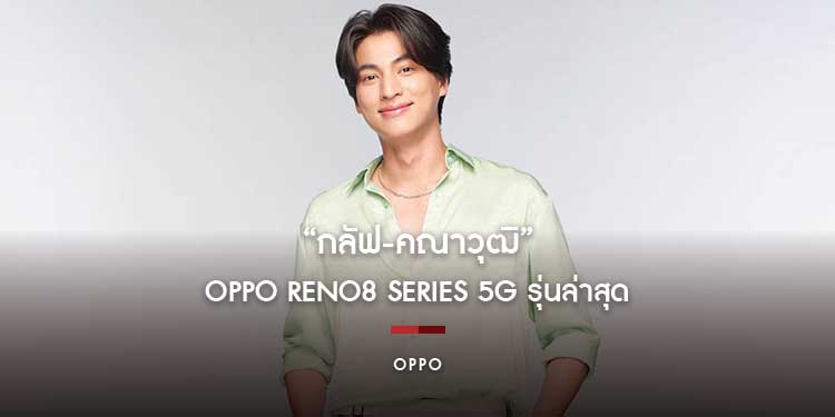 “กลัฟ-คณาวุฒิ” พระเอกคิวทองสุดฮ๊อต นำทุกๆท่านสัมผัส The Portrait Expert  ของ OPPO Reno8 Series 5G รุ่นล่าสุด 