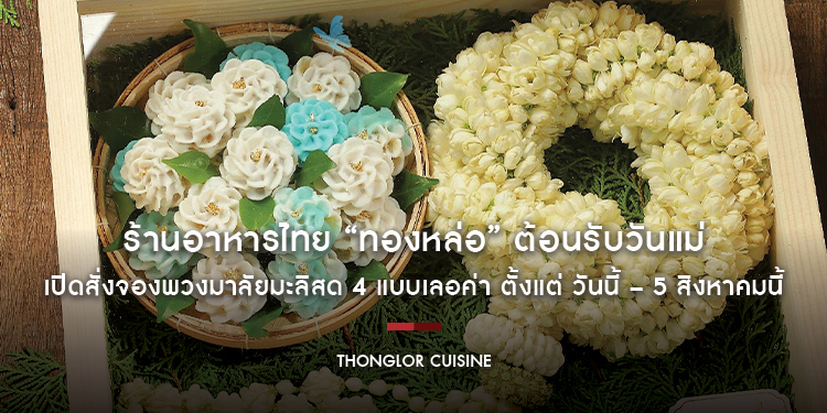 ร้านอาหารไทย “ทองหล่อ” ต้อนรับวันแม่ เปิดสั่งจองพวงมาลัยมะลิสด 4 แบบเลอค่า ตั้งแต่ วันนี้ – 5 สิงหาคม ศกนี้