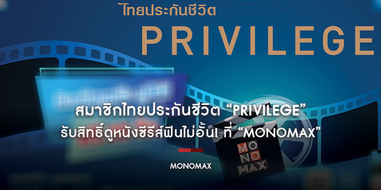 สมาชิกไทยประกันชีวิต “PRIVILEGE” รับสิทธิ์ดูหนังซีรีส์ฟินไม่อั้น! ที่ “MONOMAX”
