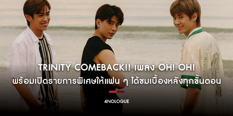 TRINITY Comeback!! เพลง Oh! Oh! พร้อมเปิดรายการพิเศษให้แฟน ๆ ได้ชมเบื้องหลังไปพร้อมกันทุกขั้นตอนเสมือนทุกคนคือส่วนหนึ่งของชิ้นงาน