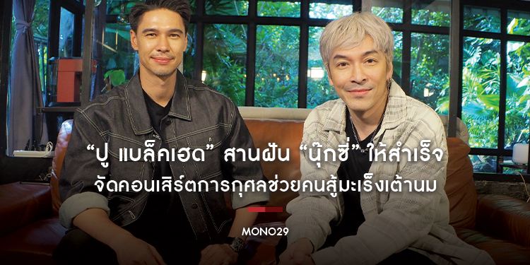 “ปู แบล็คเฮด” สานฝัน “นุ๊กซี่” ให้สำเร็จ จัดคอนเสิร์ตการกุศลช่วยคนสู้มะเร็งเต้านม