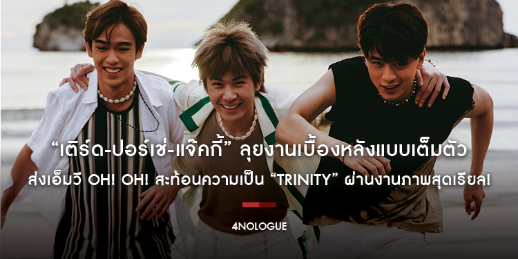 “เติร์ด-ปอร์เช่-แจ๊คกี้” ลุยงานเบื้องหลังแบบเต็มตัว ส่งเอ็มวี Oh! Oh! สะท้อนความเป็น “TRINITY” ผ่านงานภาพสุดเรียล!