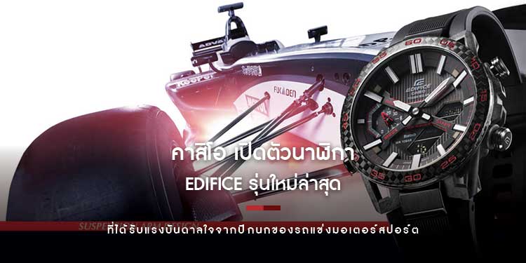 คาสิโอ เปิดตัวนาฬิกา EDIFICE รุ่นใหม่ล่าสุด ที่ได้รับแรงบันดาลใจจากปีกนกของรถแข่งมอเตอร์สปอร์ต