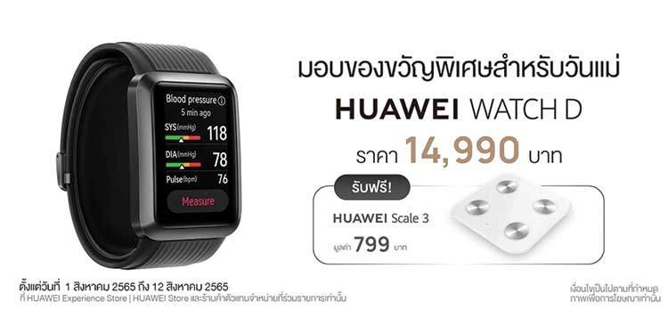 หัวเว่ยแจกโปรเด็ด เปิดไอเดียของขวัญวันแม่สายสตรอง กับ HUAWEI WATCH D สมาร์ทวอทช์แถวหน้าด้านการวัดความดันโลหิต