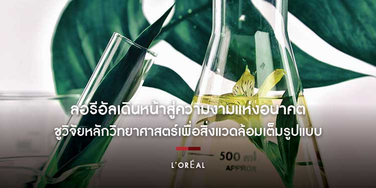 ลอรีอัลเดินหน้าสู่ความงามแห่งอนาคต ชูวิจัยหลักวิทยาศาสตร์เพื่อสิ่งแวดล้อมเต็มรูปแบบ