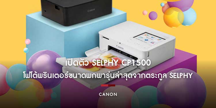 แคนนอน ประกาศเปิดตัว SELPHY CP1500 เพิ่มความสนุกให้ทุกโมเมนต์ในชีวิต โฟโต้พรินเตอร์ขนาดพกพารุ่นล่าสุดจากตระกูล SELPHY ของแคนนอน 