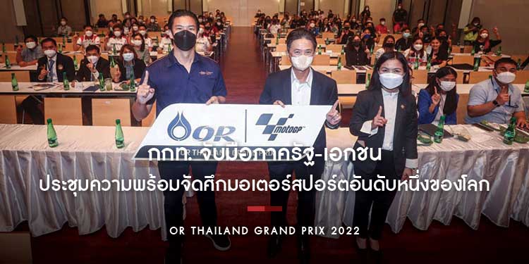 กกท. จับมือภาครัฐ-เอกชนประชุมความพร้อมจัดศึกมอเตอร์สปอร์ตอันดับหนึ่งของโลก โมโตจีพีที่ดีที่สุดบนผืนแผ่นดินไทย