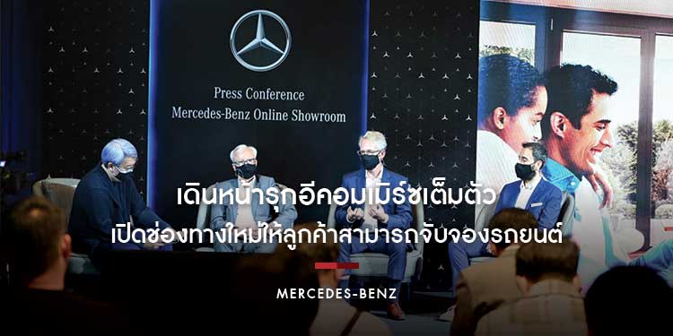 เมอร์เซเดส-เบนซ์ เดินหน้ารุกอีคอมเมิร์ซเต็มตัว เปิดช่องทางใหม่ให้ลูกค้าสามารถจับจองรถยนต์ได้สะดวกรวดเร็วในไม่กี่คลิกผ่านออนไลน์ โชว์รูมบนแพลตฟอร์มดิจิ