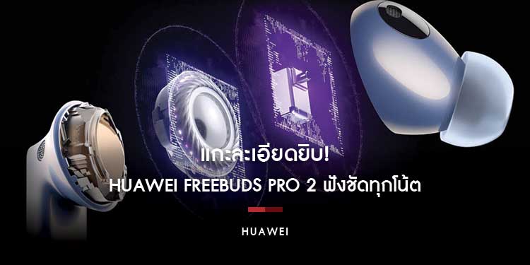แกะละเอียดยิบ! นวัตกรรมที่ทำให้ HUAWEI FreeBuds Pro 2 ฟังชัดทุุกโน้ต ครอบคลุมย่านความถี่เสียงตั้งแต่ 14 Hz ถึง 48 kHz