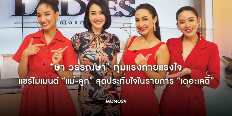 “ษา วรรณษา” ทุ่มแรงกายแรงใจเลี้ยง “น้องเซย์เดย์“ แชร์โมเมนต์ “แม่-ลูก” สุดประทับใจในรายการ “เดอะเลดี้”