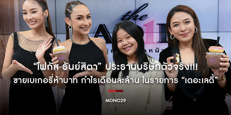ประธานบริษัทตัวจริง!!! “โฟกัส ธันย์สิตา” ขายเบเกอรี่ห้าบาท กำไรเดือนละล้าน ในรายการ “เดอะเลดี้”