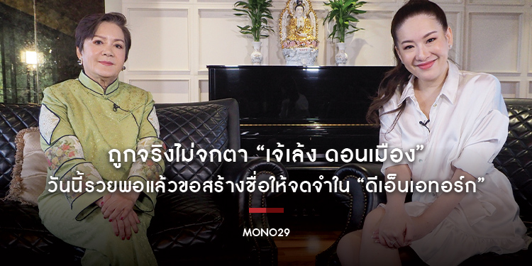 ถูกจริงไม่จกตา “เจ้เล้ง ดอนเมือง” วันนี้รวยพอแล้วขอสร้างชื่อให้จดจำใน “ดีเอ็นเอทอร์ก”