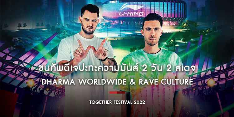 TOGETHER FESTIVAL 2022 ขนทัพดีเจปะทะความมันส์ 2 วัน 2 สเตจ Dharma Worldwide & RAVE CULTURE