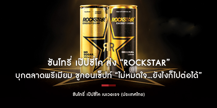 ซันโทรี่ เป๊ปซี่โค ส่ง “Rockstar” เครื่องดื่มให้พลังงาน บุกตลาดพรีเมียม ชูคอนเซ็ปท์ “ไม่หมดใจ...ยังไงก็ไปต่อได้”