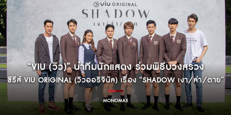 “Viu (วิว)” นำทีมนักแสดง ร่วมพิธีบวงสรวงซีรีส์ Viu Original (วิวออริจินัล) เรื่อง “SHADOW เงา/ล่า/ตาย”