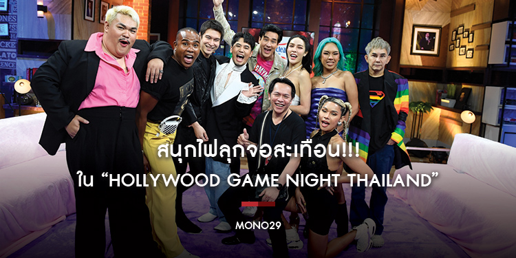 สนุกไฟลุกจอสะเทือน!!! “ปิงปอง, รัศมีแข, ดีเจอ๋อง” ท้าชน “พชร์ อานนท์” ใน “Hollywood Game Night Thailand”
