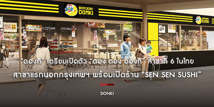 “ดองกิ” เตรียมเปิดตัว “ดอง ดอง ดองกิ สาขาเจพาร์ค ศรีราชา” สาขาที่ 6 ในไทย สาขาแรกนอกกรุงเทพฯ พร้อมเปิดร้าน “SEN SEN SUSHI” สาขาแรกของไทย