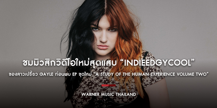 ฟังซิงเกิลใหม่ดนตรีสุดเท่ ชมมิวสิกวิดีโอใหม่สุดแสบ “indieedgycool” ของสาวเปรี้ยว GAYLE