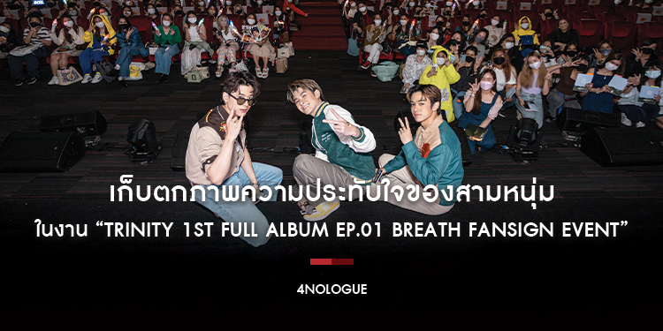 เก็บตกภาพความประทับใจของสามหนุ่ม “TRINITY” ในงาน “TRINITY 1st FULL ALBUM EP.01 BREATH FANSIGN EVENT”