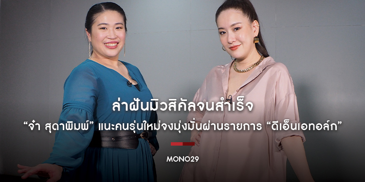 ล่าฝันมิวสิคัลจนสำเร็จ “จ๋า สุดาพิมพ์” แนะคนรุ่นใหม่จงมุ่งมั่นผ่านรายการ “ดีเอ็นเอทอล์ก”