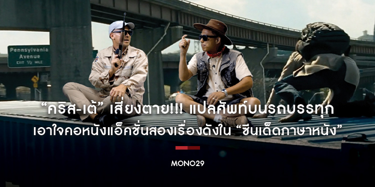“คริส-เต้” เสี่ยงตาย!!! แปลศัพท์บนรถบรรทุก เอาใจคอหนังแอ็คชั่นสองเรื่องดังใน “ซีนเด็ดภาษาหนัง”
