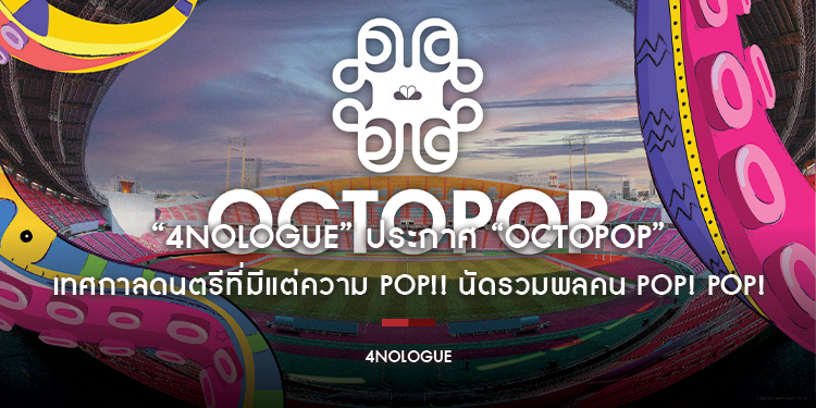 “4NOLOGUE” ประกาศ “OCTOPOP” เทศกาลดนตรีที่มีแต่ความ POP!! นัดรวมพลคน POP! POP! ยึด “ราชมังฯ” 15-16 ตุลาคมนี้!