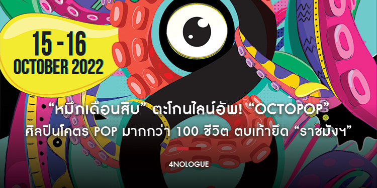 “หมึกเดือนสิบ” ตะโกนไลน์อัพ! “OCTOPOP” ศิลปินโคตร POP มากกว่า 100 ชีวิต ตบเท้ายึด “ราชมังฯ” 15-16 ตุลาคมนี้