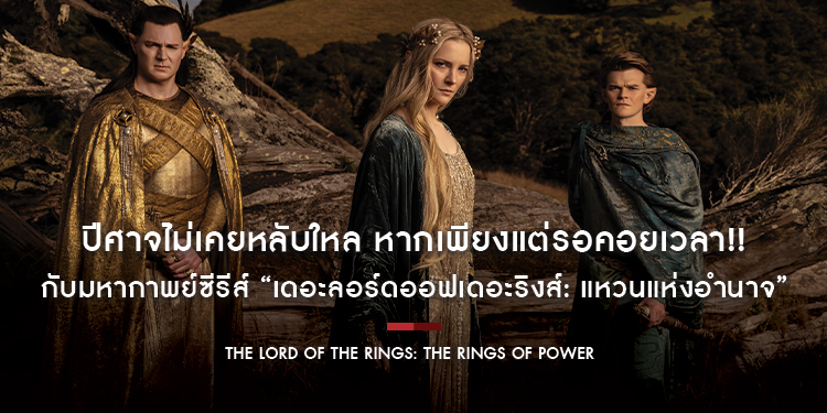 ปีศาจไม่เคยหลับใหล หากเพียงแต่รอคอยเวลา!! ในมหากาพย์ซีรีส์ “The Lord of The Rings: The Rings of Power” สตรีมพร้อมกัน 2 กันยายนนี้ ที่ Prime Video