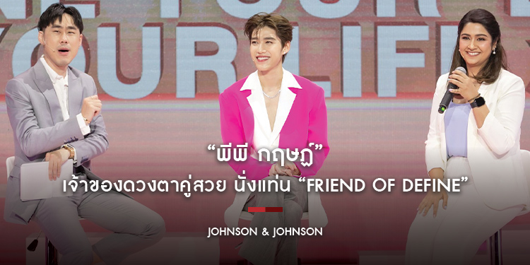 “พีพี กฤษฏ์” เจ้าของดวงตาคู่สวย นั่งแท่น “Friend of Define”