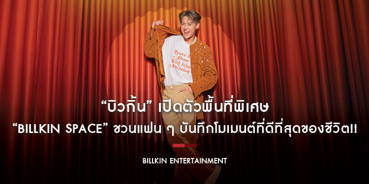 “บิวกิ้น” เปิดตัวพื้นที่พิเศษ “Billkin Space” ชวนแฟน ๆ บันทึกโมเมนต์ที่ดีที่สุดของชีวิต!!