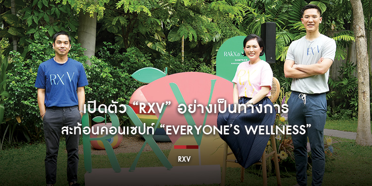 เปิดตัว “RXV” อย่างเป็นทางการ พร้อมเสิร์ฟประสบการณ์สุขภาพ สะท้อนคอนเซปท์ “Everyone’s Wellness”