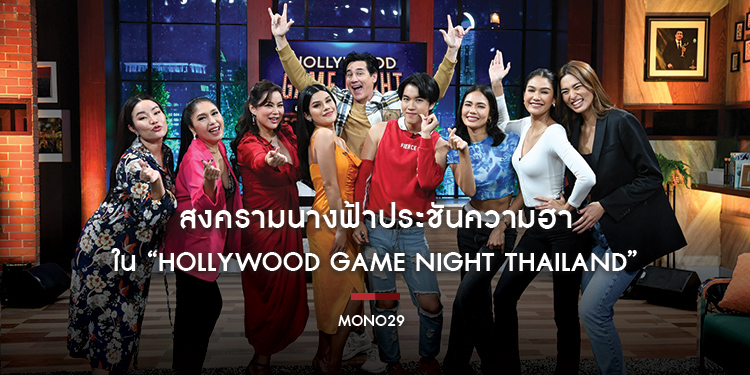 สงครามนางฟ้า “น้ำตาล-แอน-แนท” ประชันความฮา “บุ๋ม-เอ้-หยาดพิรุณ” ใน “Hollywood Game Night Thailand”