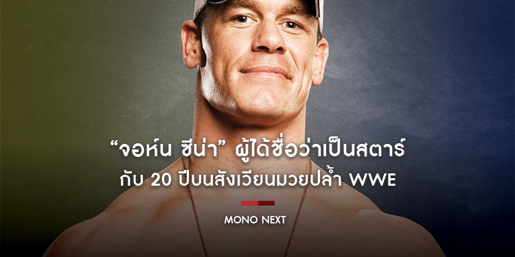 “จอห์น ซีน่า” ผู้ได้ชื่อว่าเป็นสตาร์เบอร์หนึ่ง กับ 20 ปีบนสังเวียน WWE