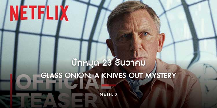 ปักหมุด 23 ธันวาคม เตรียมรับบทนักสืบพร้อมกันใน GLASS ONION: A KNIVES OUT MYSTERY ที่ Netflix!