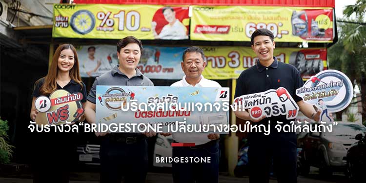 บริดจสโตนแจกจริง!! จับรางวัล “BRIDGESTONE เปลี่ยนยางขอบใหญ่ จัดให้ล้นถัง” ครั้งที่ 1 มอบโชครางวัลบัตรเติมน้ำมัน มูลค่ารวม 350,000 บาท