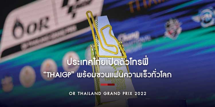 ประเทศไทยเปิดตัวโทรฟี่ “ThaiGP” พร้อมชวนแฟนความเร็วทั่วโลก ร่วมนับถอยหลังสู่สัปดาห์แห่งประวัติศาสตร์มอเตอร์สปอร์ตไทย