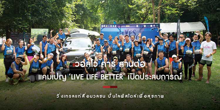 วอลโว่ คาร์ สานต่อแคมเปญ ‘Live Life Better’ เปิดประสบการณ์ วิ่งเทรลแก่สื่อมวลชน ปั้นไลฟ์สไตล์เพื่อสุขภาพ