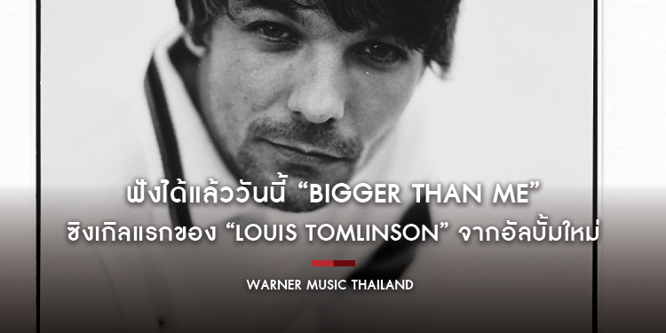 ฟังได้แล้ววันนี้ “Bigger Than Me” ซิงเกิลแรกของ “Louis Tomlinson” จากอัลบั้มใหม่ “Faith In The Future”