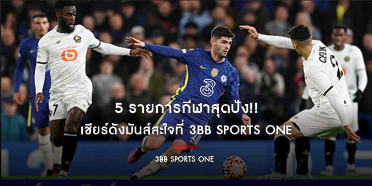 5 รายการกีฬาสุดปัง!! เชียร์ดังมันส์สะใจที่ 3BB Sports One