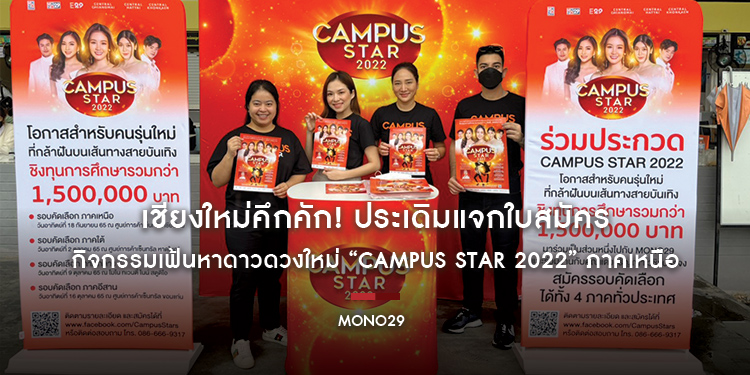 เชียงใหม่คึกคัก! ประเดิมแจกใบสมัคร กิจกรรมเฟ้นหาดาวดวงใหม่ “Campus Star 2022” ภาคเหนือ