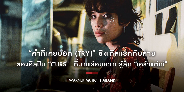 “คำที่เคยบอก (Try)” ซิงเกิลแรกกับค่ายเวย์เฟอร์ เรคอร์ดส์ ของศิลปิน “CURS” เพลงดนตรีสวย มีเสน่ห์ ที่มาพร้อมความรู้สึก “เศร้าแต่เท่”