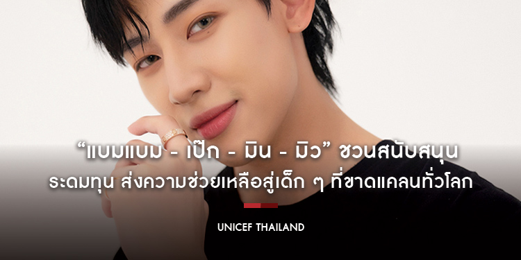 “แบมแบม - เป๊ก - มิน - มิว” ชวนสนับสนุนสินค้า “ยูนิเซฟเท็ดดี้บลูคอลเลคชั่น” ระดมทุน ส่งความช่วยเหลือสู่เด็ก ๆ ที่ขาดแคลนทั่วโลก